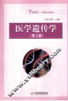 医学遗传学  第2版 封面