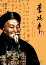 李鸿章传 封面