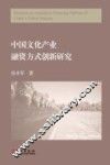 中国文化产业融资方式创新研究 封面