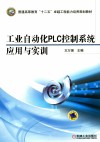 工业自动化PLC控制系统应用与实训 封面