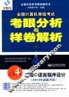 二级C语言程序设计  2014年新版考试 封面