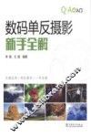 数码单反摄影新手全解 封面