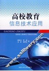 高校教育信息技术应用 封面
