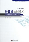 计算机控制技术  第2版 封面