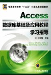 Access数据库基础及应用教程学习指导 封面