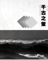 千古之策 封面