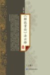 《解能量论》法云释  上 封面