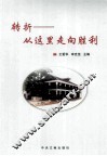 转折：从这里走向胜利 封面