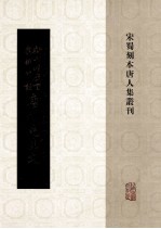 新刊增广百家详补注唐柳先生文  2 封面
