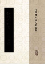 新刊增广百家详补注唐柳先生文  8 封面