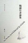 战国竹书论集 封面