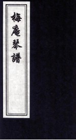 梅庵琴谱 电子书封面