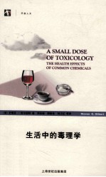 生活中的毒理学 封面