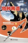 物种再造神功  彩图版 封面
