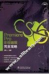 Premiere Pro CS6影视编辑完全攻略 封面