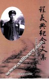 程美兴纪念文集 封面
