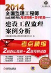 2014全国监理工程师执业资格考试考点精编+历年真题  建设工程监理案例分析 封面