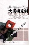 基于服务平台的大规模定制服务模块配置研究 封面