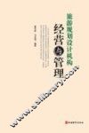 旅游规划设计机构经营与管理 封面
