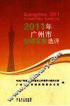 2011年广州市新闻发布选评 封面