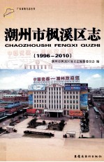 潮州市枫溪区志  1996-2010 封面