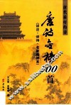 唐诗金榜100首  详注·译诗·名家集评本 封面