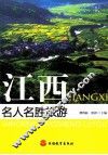 江西名人名胜旅游 封面