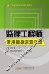 监理工程师常用数据速查手册 封面