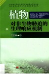 植物对非生物胁迫的生理响应机制 封面
