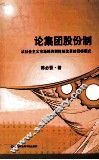 论集团股份制  从社会主义市场经济到体制改革的目标模式 封面