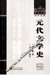 元代文学史 封面