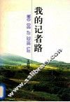 我的记者路 封面