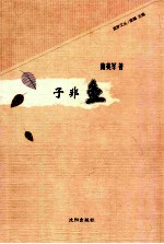子非鱼 封面