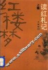 读红札记  上 封面