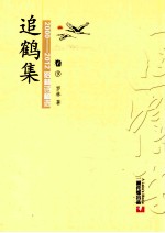 2000-2012罗林诗稿选  卷9  追鹤集 封面