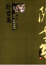 2000-2012罗林诗稿选  卷14  卧雪集 封面