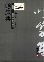 2000-2012罗林诗稿选  卷11  吟泉集 封面