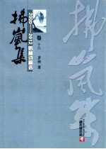 2000-2012罗林诗稿选  卷16  拂岚集 封面