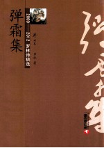 2000-2012罗林诗稿选  卷13  弹霜集 封面