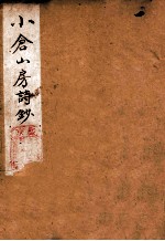 小仓山房诗集  卷1-5 封面