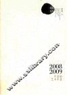 2008-2009中国画艺术年鉴  上 封面
