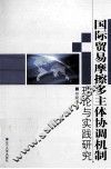 国际贸易摩擦多主体协调机制理论与实践研究 封面