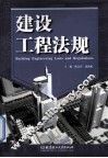 建设工程法规 封面
