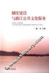 制度建设与浙江公共文化服务 封面