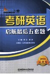 考研英语启航最后五套题  2014最新版 封面