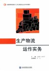 生产物流运作实务 封面