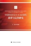 中国特色社会主义司法制度的改革与完善研究 封面