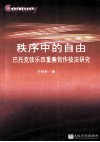 秩序中的自由  巴托克弦乐四重奏创作技法研究 封面