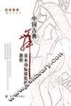 中国古典舞基本功标准化组合教程 封面