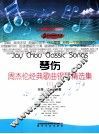 精调钢琴系列  周杰伦经典歌曲钢琴精选集  1  琴伤 封面